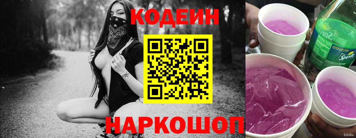 Кодеин напиток Lean (лин)  Вход с VPN  Ревда  Кодеиновый сироп Lean Purple Drank 